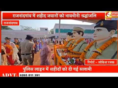 पुलिस स्मृति दिवस पर शहीदों को भावभीनी श्रद्धांजलि #cg #rjn