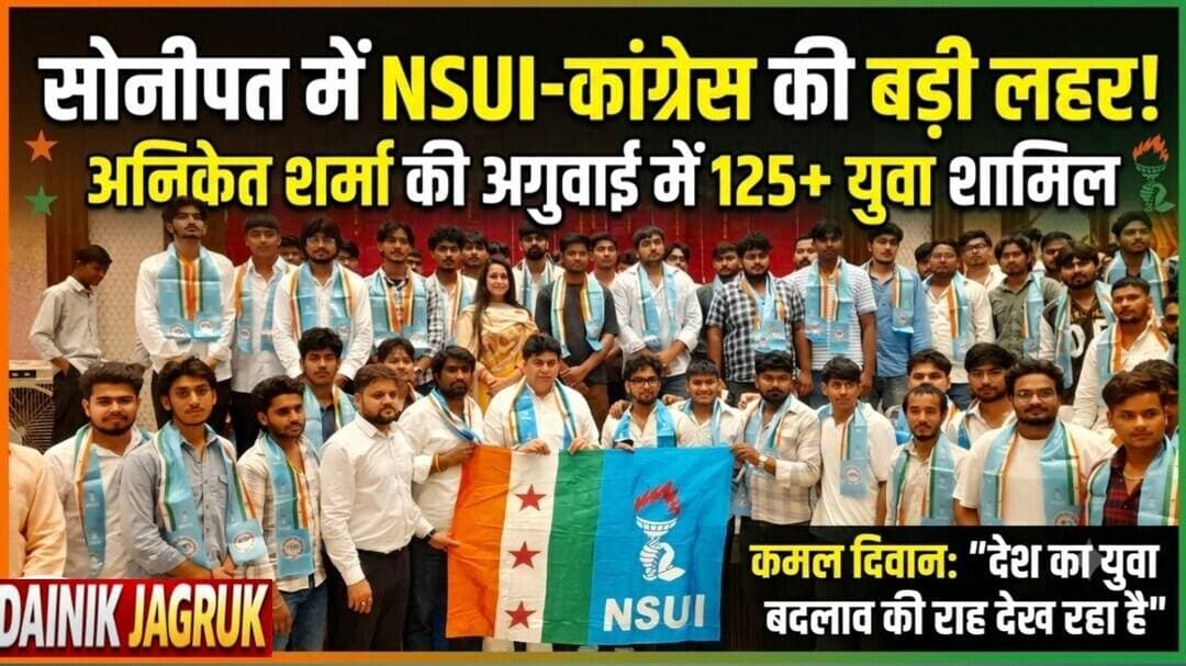 सोनीपत में कांग्रेस से जुड़े 125 से अधिक युवा | अनिकेत शर्मा की अगुवाई में NSUI में शामिल हुए छात्र