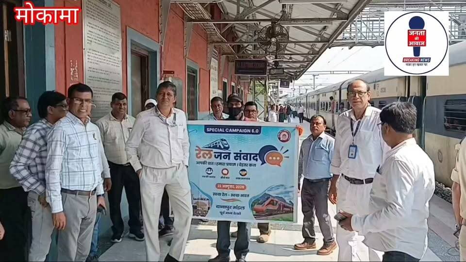 मोकामा पहुँचे पूर्व मध्य रेलवे के मुख्य प्रशासनिक अधिकारी शैलेन्द्र प्रसाद, रेल जन संवाद में सुनीं लोगों की समस्याएं!
भारतीय रेलवे द्वारा यात्रियों की समस्याओं के त्वरित समाधान और जनता के साथ सीधा संवाद स्थापित करने के उद्देश्य से चलाए जा रहे 'रेल जन संवाद' कार्यक्रम के तहत पूर्व मध्य रेलवे के मुख्य प्रशासनिक अधिकारी (निर्माण) शैलेन्द्र प्रसाद मोकामा पहुँचे। इस महत्वपूर्ण दौरे के दौरान उन्होंने स्थानीय नागरिकों, रेल यात्रियों और व्यवसायियों से मुलाकात की तथा उनकी रेल संबंधी विभिन्न समस्याओं और मांगों को बेहद गंभीरता से सुना।
इस संवाद कार्यक्रम में मोकामा और आसपास के क्षेत्र के लोगों ने बढ़-चढ़कर हिस्सा लिया और अपनी परेशानियों को अधिकारियों के समक्ष रखा। स्थानीय यात्रियों ने मुख्य प्रशासनिक अधिकारी को ज्ञापन सौंपते हुए कई प्रमुख मांगें रखीं। जनता की ओर से मुख्य रूप से मोकामा स्टेशन पर तत्काल टिकट के लिए एक और अतिरिक्त काउंटर खोलने की मांग की गई, ताकि यात्रियों को लंबी कतारों से राहत मिल सके और उनका समय बचे। इसके साथ ही, यात्रियों ने मोकामा से बेगूसराय के लिए एक नई मेमू (MEMU) ट्रेन के परिचालन की पुरजोर मांग उठाई, जिससे रोजाना सफर करने वाले दैनिक यात्रियों, छात्रों और व्यापारियों को बड़ी सुविधा मिल सके। इसके अलावा मोकामा से सीधे दिल्ली के लिए ट्रेनों के फेरे बढ़ाने या नई ट्रेनों के संचालन को लेकर भी चर्चा हुई।
कार्यक्रम के दौरान स्टेशन परिसर में सुरक्षा और व्यवस्था का पूरा ध्यान रखा गया। इस अवसर पर मोकामा रेलवे स्टेशन के स्टेशन मास्टर हरिशंकर कुमार भी उपस्थित रहे। उन्होंने मुख्य प्रशासनिक अधिकारी को स्थानीय स्टेशन की वर्तमान स्थिति, यात्री भार और अन्य व्यवस्थाओं से अवगत कराया।
शैलेन्द्र प्रसाद ने सभी की समस्याओं और सुझावों को ध्यानपूर्वक सुनने के बाद आश्वस्त किया कि रेलवे यात्रियों की सुविधाओं का विस्तार करने के लिए पूरी तरह प्रतिबद्ध है। उन्होंने स्थानीय लोगों को भरोसा दिलाया कि मोकामा में तत्काल टिकट काउंटर की संख्या बढ़ाने और नई ट्रेन के परिचालन से संबंधित मांगों पर गंभीरता से विचार किया जाएगा तथा संबंधित विभागों के साथ समन्वय स्थापित कर जल्द से जल्द सकारात्मक कदम उठाए जाएंगे। इस जन संवाद कार्यक्रम से मोकामा क्षेत्र के रेल यात्रियों में एक नई उम्मीद जगी है।