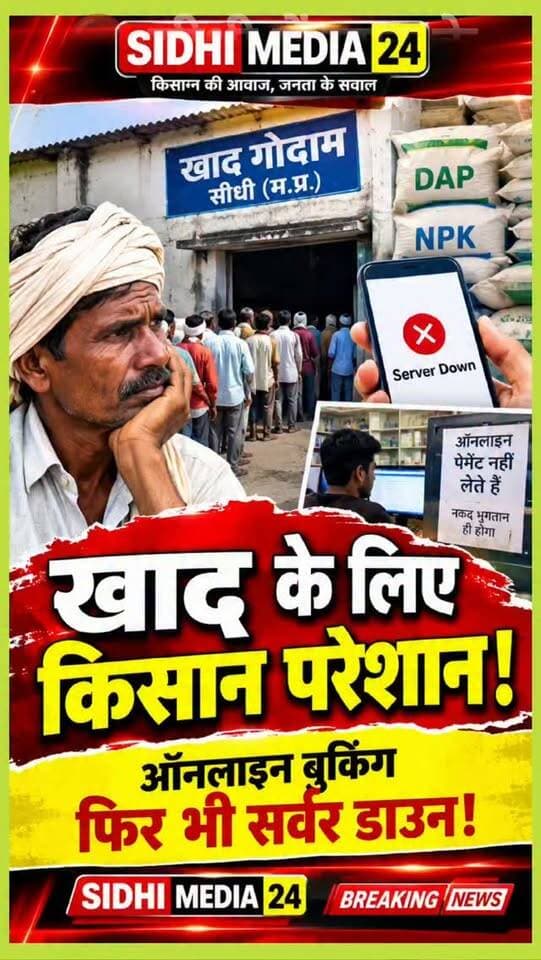 🚨 सीधी में खाद के लिए किसान परेशान! ऑनलाइन बुकिंग के बाद भी चक्कर
Description
🚨 सीधी में खाद की व्यवस्था पर उठे सवाल! 🌾 सीधी जिले के हड़बड़ों खाद गोदाम में किसान खाद लेने के लिए परेशान होने की बात कह रहे हैं। ऑनलाइन बुकिंग के बावजूद सर्वर डाउन होने से किसानों को एक कंप्यूटर दुकान से दूसरी दुकान तक भटकना पड़ रहा है।
किसानों के मुताबिक, खाद के भुगतान के लिए नकद व्यवस्था के चलते अतिरिक्त खर्च उठाना पड़ता है। अलग कंप्यूटर चार्ज लगने की बात भी सामने आई है।
एक तरफ Digital India और Online Payment को बढ़ावा दिया जा रहा है, तो दूसरी तरफ खाद गोदाम में ऑनलाइन भुगतान की सुविधा को लेकर सवाल उठ रहे हैं।
📢 आपकी राय में खाद गोदाम में Online Payment की सुविधा होनी चाहिए या नहीं? कमेंट में जरूर बताएं और खबर को शेयर करें!
Hashtags
#SidhiMedia24 #SidhiNews #MPNews #KisanNews #FarmerProblems