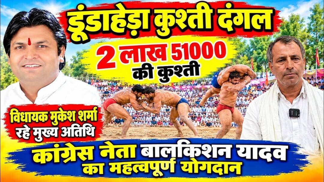 Gurugramnews: डूंडाहेड़ा कुश्ती दंगल #kusti