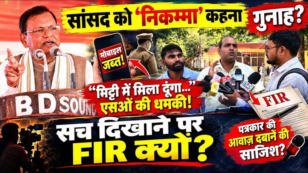 सांसद को 'निकम्मा' कहना गुनाह?पत्रकार का मोबाइल जब्त!"मिट्टी में मिला दूंगा UP News Mahrajganj News