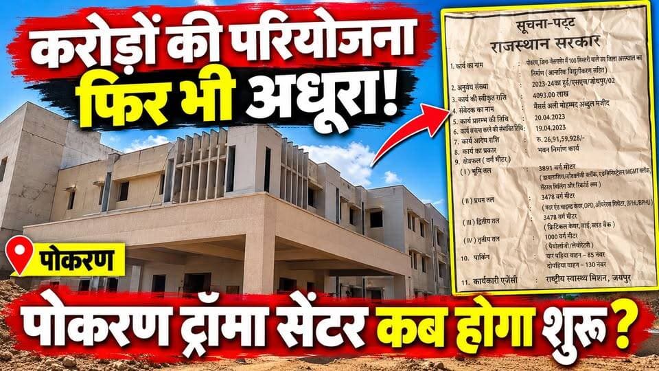 पोकरण ट्रॉमा सेंटर का निर्माण अब तक अधूरा क्यों है? करोड़ों रुपये की परियोजना के बावजूद क्षेत्रवासियों को आपातकालीन चिकित्सा सुविधा का इंतजार है।
#PokaranNews #PokaranTraumaCenter #JaisalmerNews #RajasthanNews #TharChronicle