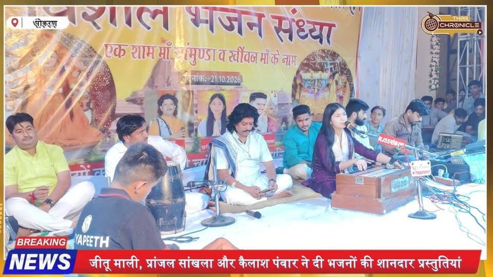 पोकरण में माली समाज की विशाल भजन संध्या 🙏 माँ चामुंडा और खीवज माँ के भजनों से गूंजा पंडाल | Pokaran News