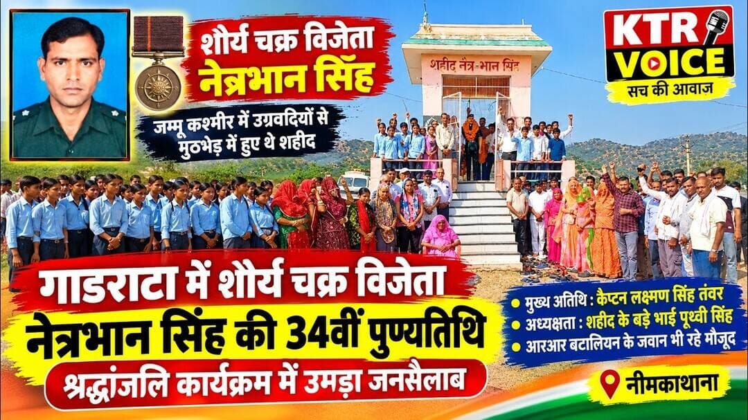 #KHETRI गाडराटा में शौर्य चक्र विजेता शहीद नेत्रभान सिंह की 34वीं पुण्यतिथि मनाई