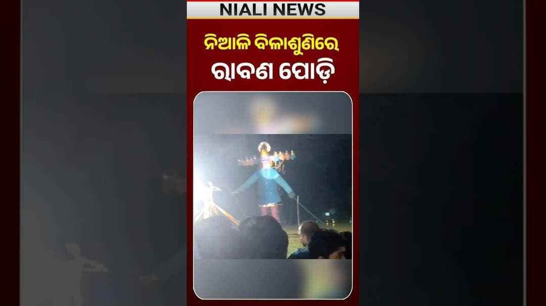 ରାବଣ ପୋଡ଼ି 💥🔥 | Odia Shorts | Niali News