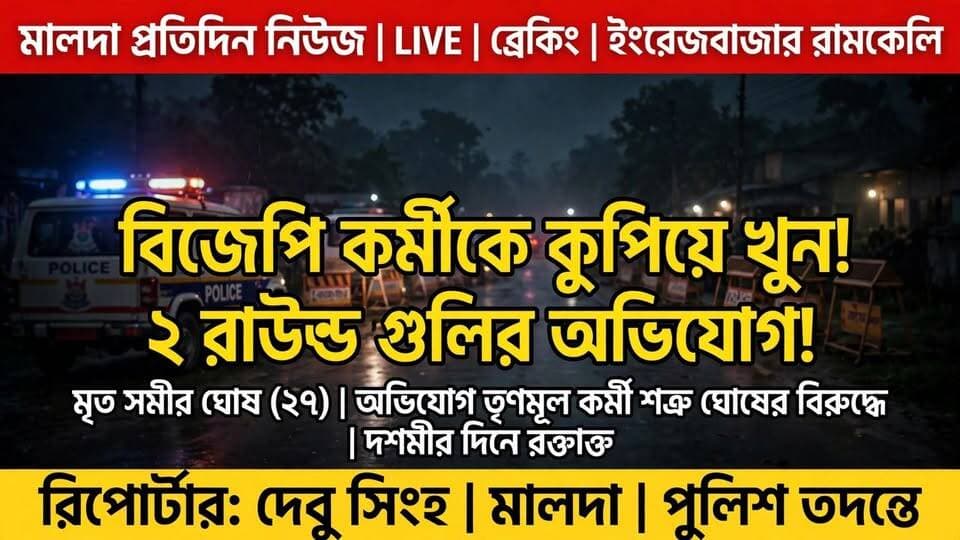 দেবু সিংহ মালদাঃ বিজেপি কর্মীকে ধারালো অস্ত্র দিয়ে কুপিয়ে খুন