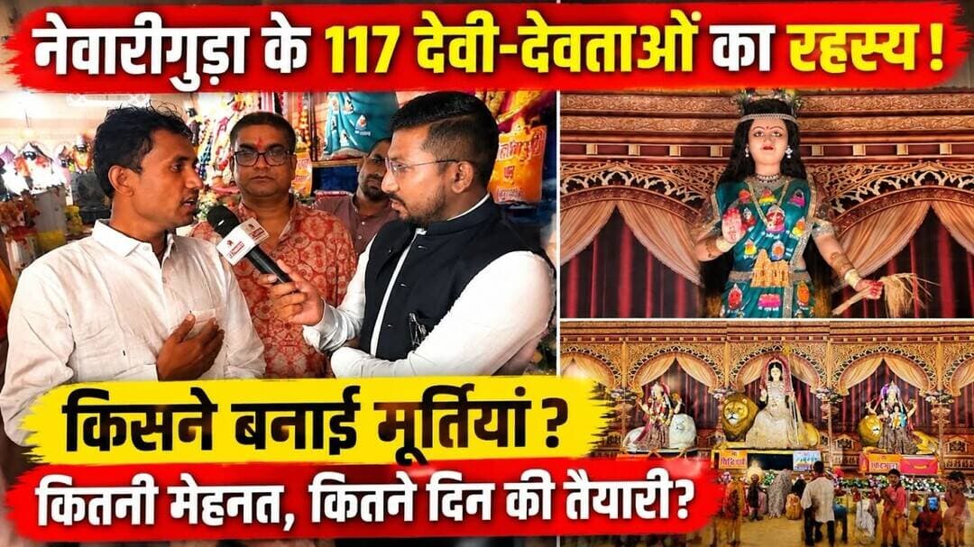 नेवारीगुडा 117 देवी-देवताओं की मूर्ति बनाने वाले मूर्तिकार कौन,कैसे तैयार हुईं ये अद्भुत प्रतिमाएं?