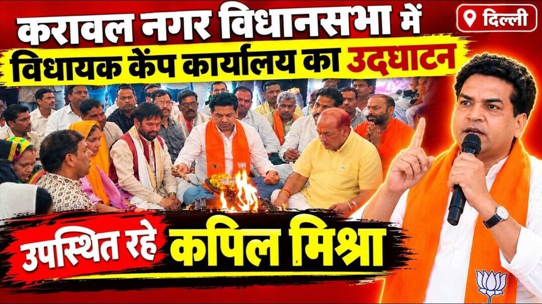 Update news // करावल नगर विधानसभा में विधायक केंप कार्यालय का उद्घाटन उपस्थित रहे कपिल मिश्रा