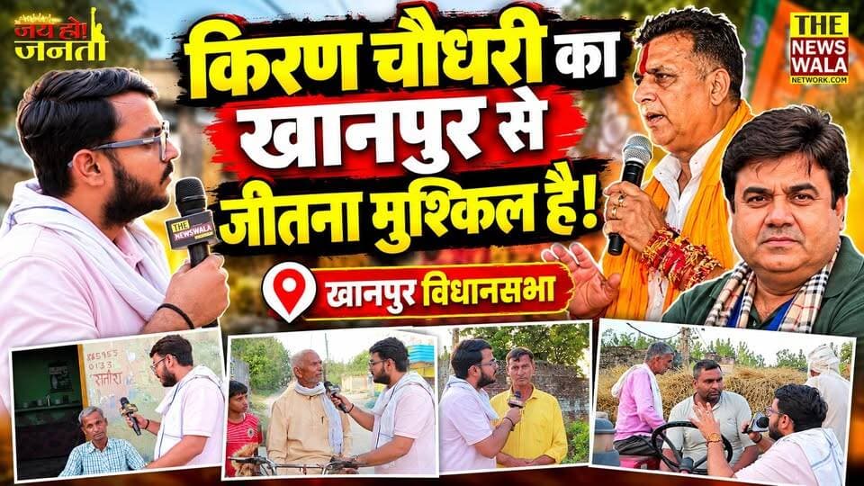 "किरण चौधरी का खानपुर से जीतना मुश्किल है!"। खानपुर विधानसभा के ग्राम कुआंखेड़ा की जनता क्यों नहीं चाहती जिला पंचायत अध्यक्ष किरण चौधरी को? देखिए वीडियो।
#rajendrasingh #kiranchaudhary #UmeshKumar #KhanpurVidhansabha #2027Elections #VidhanSabhaElection #jilapanchayatharidwar