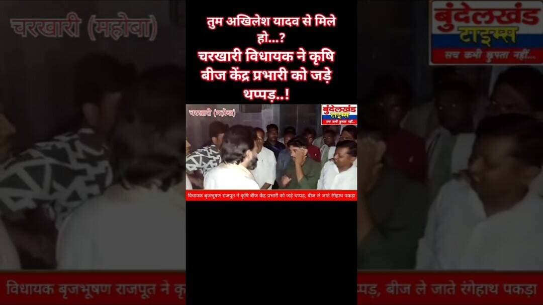#महोबा - चरखारी विधायक ने कृषि बीज केंद्र प्रभारी को जड़े थप्पड़.! बीज की कालाबाजारी करते रंगेहाथ पकड़ा