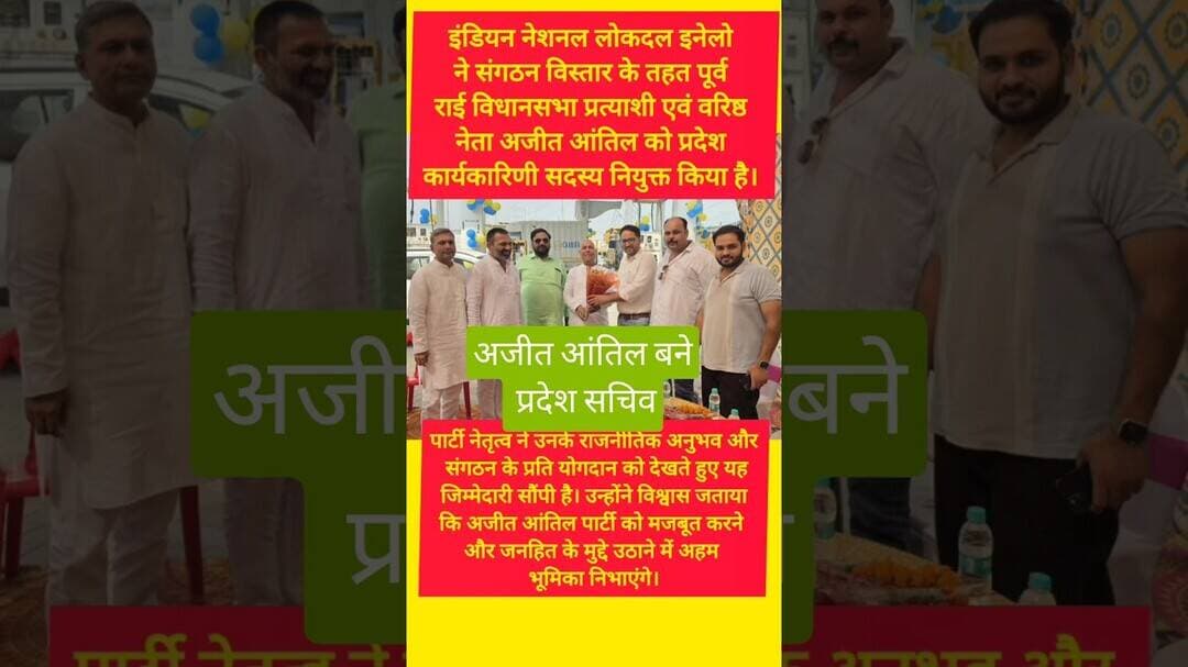 वरिष्ठ नेता अजीत आंतिल को इनैलो ने बनाया प्रदेश सचिव #kesarikiawaaz #shorts #inld #trending #viral