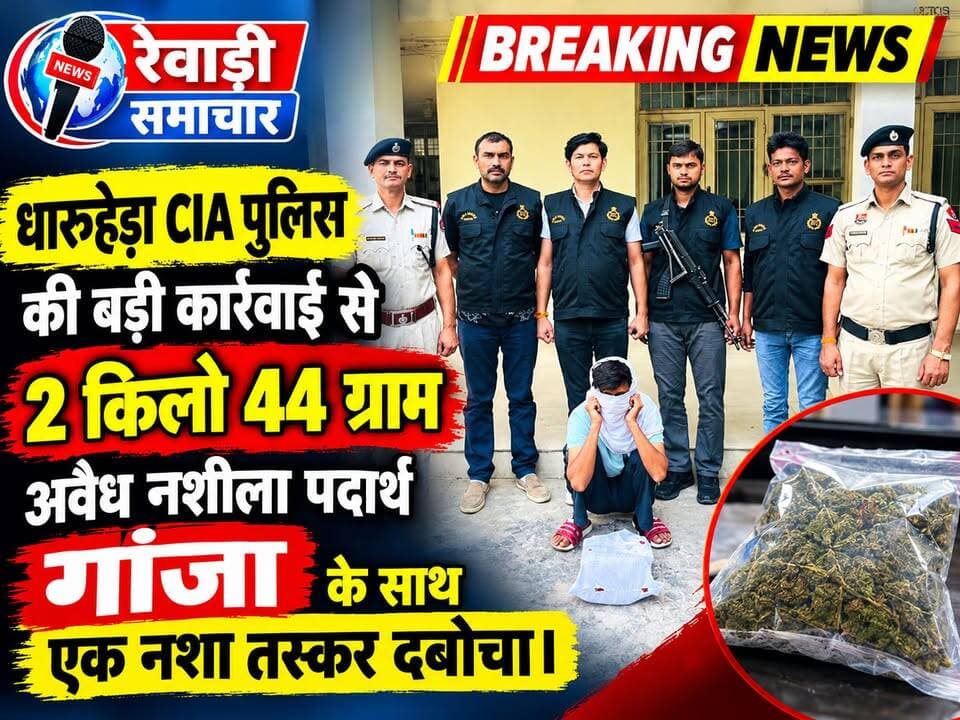 रेवाड़ी में नशा तस्कर पर बड़ी कार्रवाई # 2 किलो 44 ग्राम गांजा बरामद