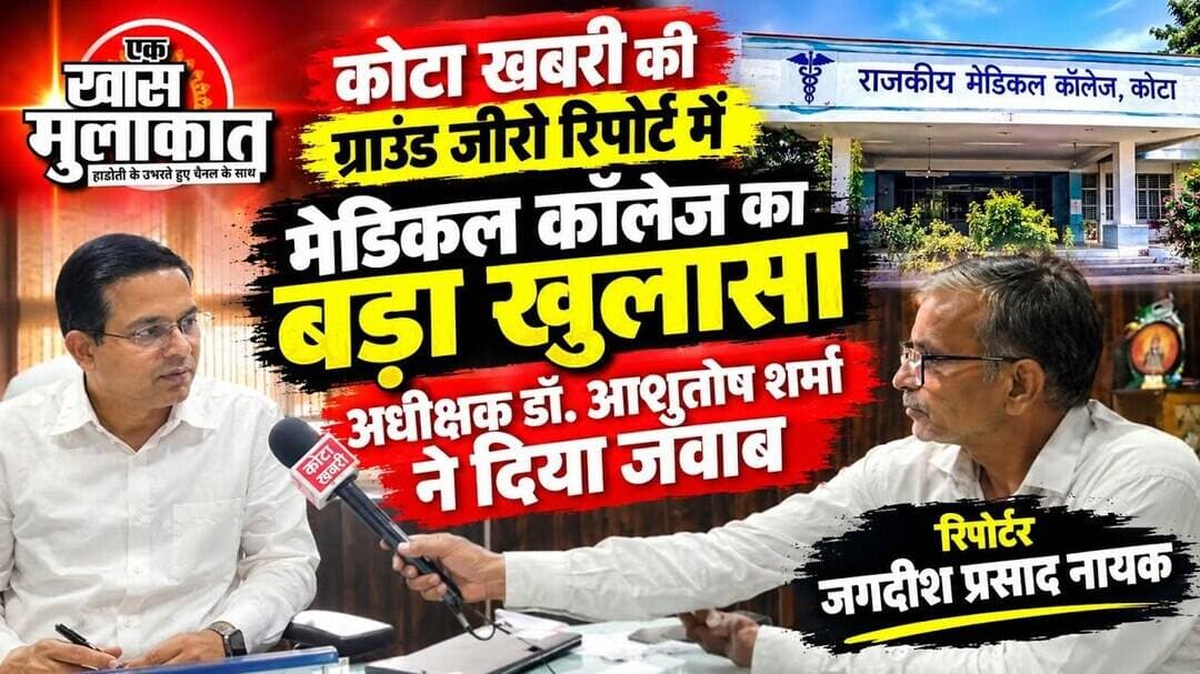 कोटा खबरी की ग्राउंड जीरो रिपोर्ट में मेडिकल कॉलेज का बड़ा खुलासा,।
