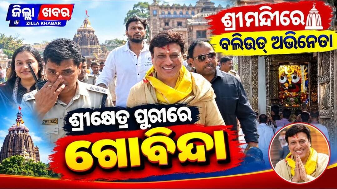 ଶ୍ରୀକ୍ଷେତ୍ର ପୁରୀରେ ଶ୍ରୀମନ୍ଦିରରେ ବଲିଉଡ୍ ଅଭିନେତା ଗୋବିନ୍ଦା