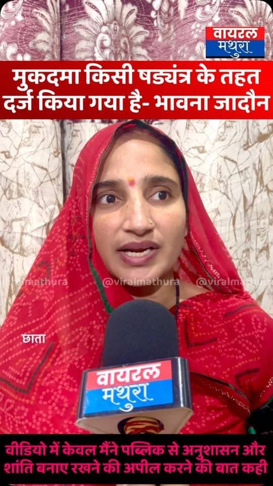 #मथुरा - छाता शुगर मिल में बवाल के बाद मुक़दमा दर्ज होने के बाद भावना जादौन बोली- एफआईआर किसी षड्यंत्र के तहत दर्ज की गई है और वह पुतला जलाने के पक्ष में कभी नहीं थीं
👉सोशल मीडिया के सभी वीडियो में पब्लिक से अनुशासन और शांति बनाए रखने की अपील करने की बात कही
#viralmathura #mathuranews #chhatasugarmill #chhata