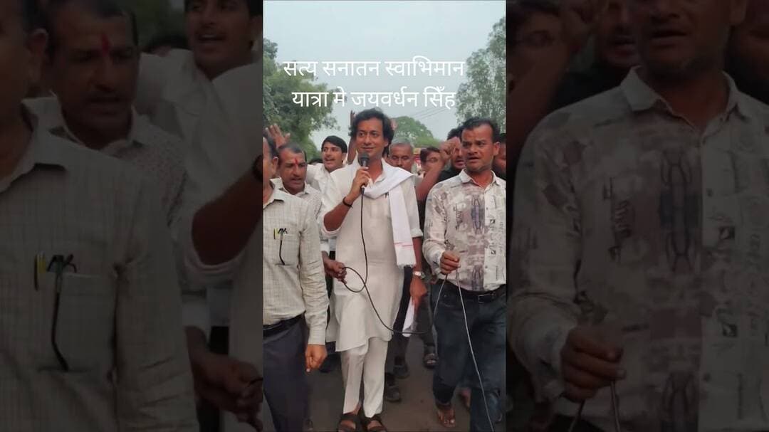सत्य सनातन स्वाभिमान यात्रा मे जयवर्धन सिँह। #madhyapradeshnews # #congress #digvijaysingh