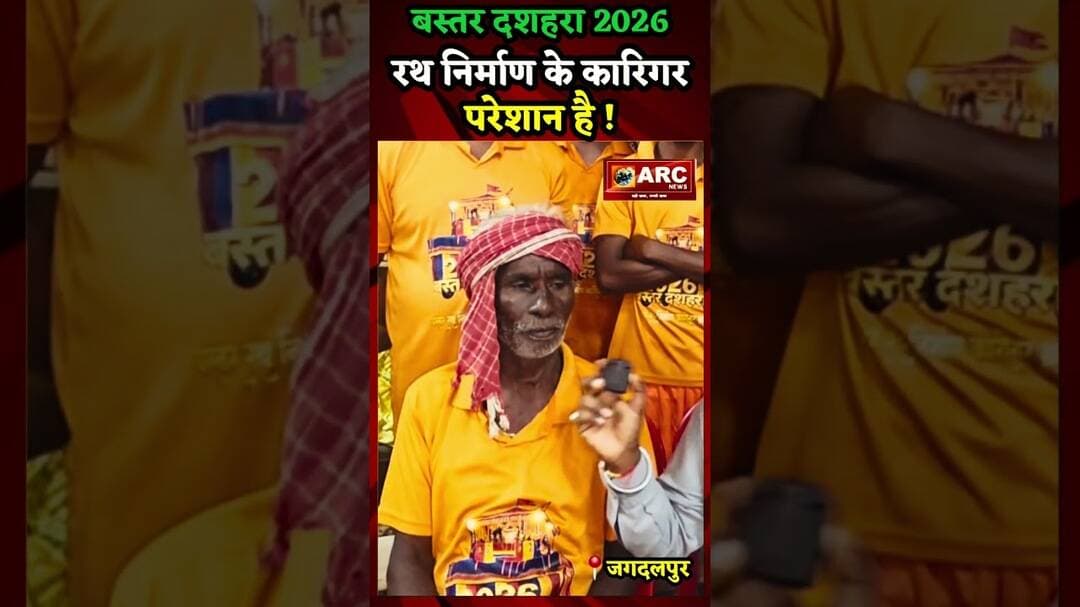 बस्तर दशहरा 2026 - रथ निर्माण के कारीगर की परेशानी सुनिए.#viral #news #बस्तर #viralreels