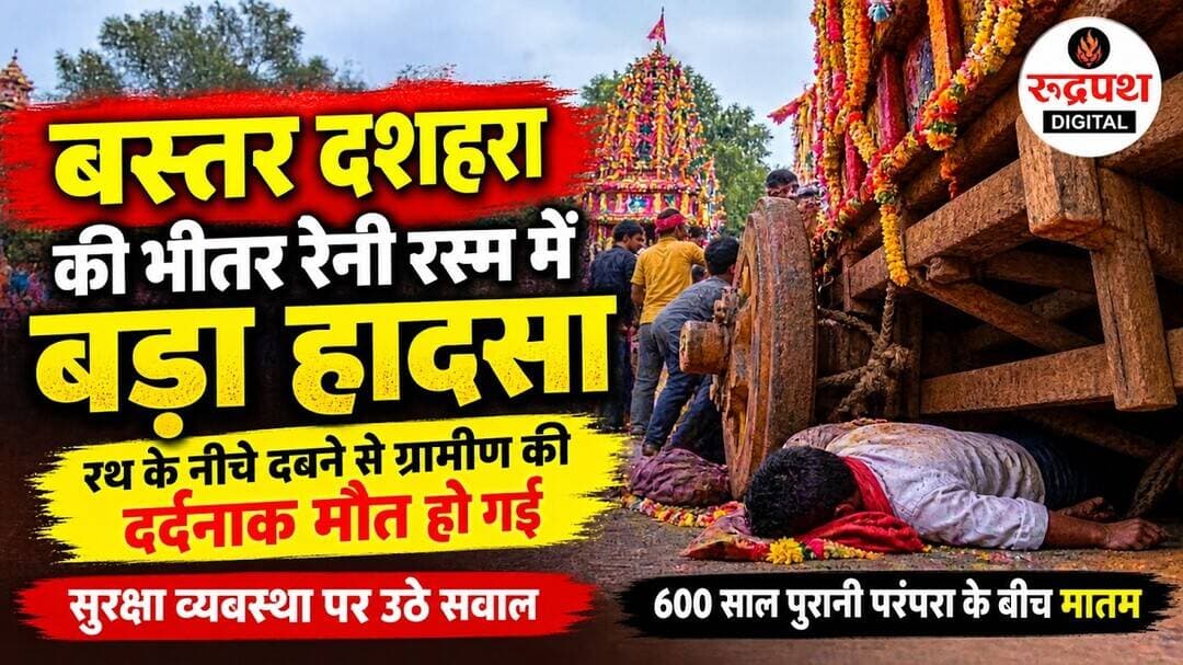 बस्तर दशहरा की भीतर रैनी रस्म में बड़ा हादसा। #bastar #chhattisgarhnews #viralvideo