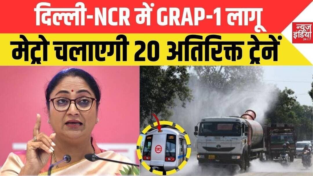 Delhi-NCR GRAP-1 लागू: मेट्रो चलाएगी 20 अतिरिक्त ट्रेनें | Air Pollution | Rekha Gupta | Delhi