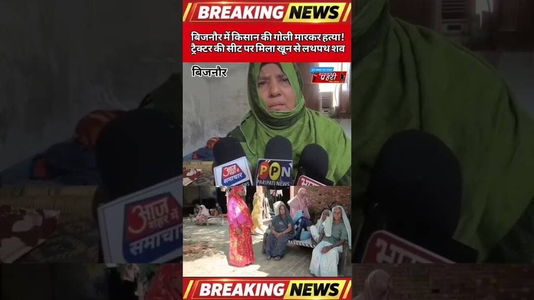 बिजनौर में किसान की गोली मारकर हत्या! ट्रैक्टर की सीट पर मिला खून से लथपथ शव।