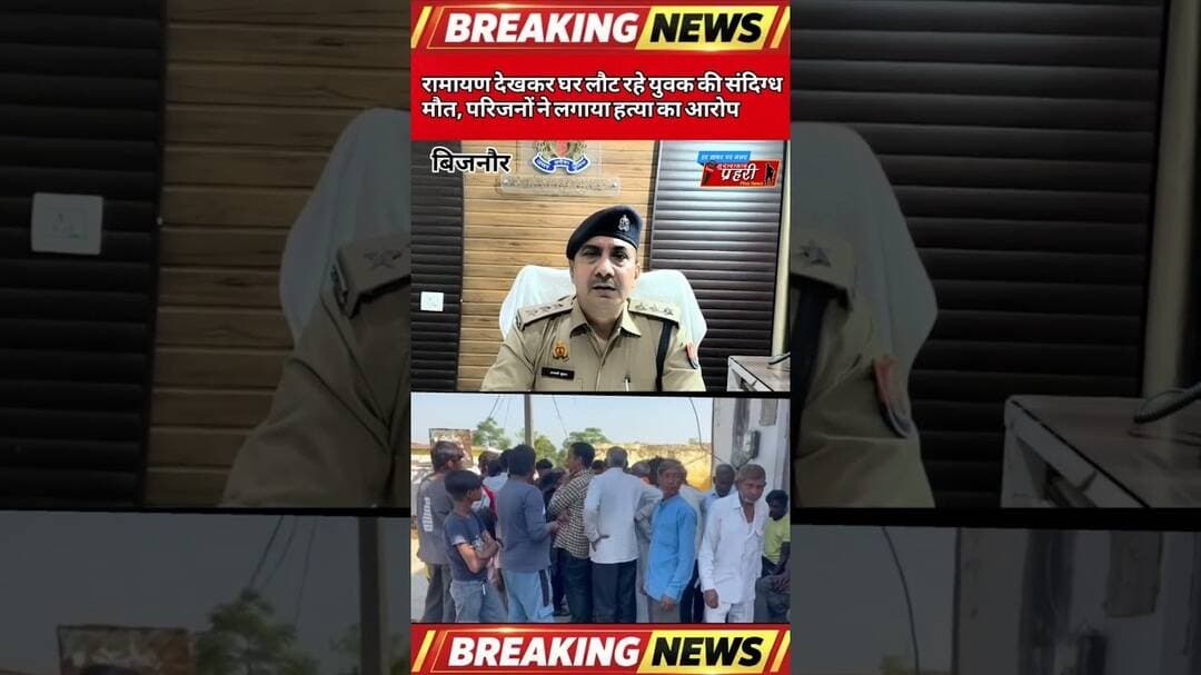 रामायण देखकर घर लौट रहे युवक की संदिग्ध मौत, परिजनों ने लगाया हत्या का आरोप।