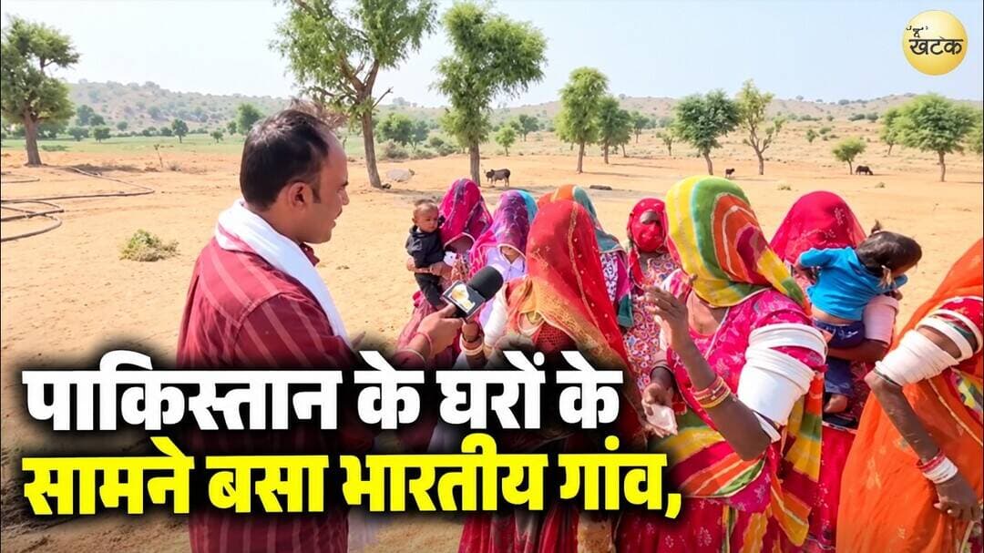 पाकिस्तान के घरों के सामने बसा भारतीय गांव, ग्रामीण बोले- देश पर गर्व है,लेकिन मूलभूत सुविधाएं...