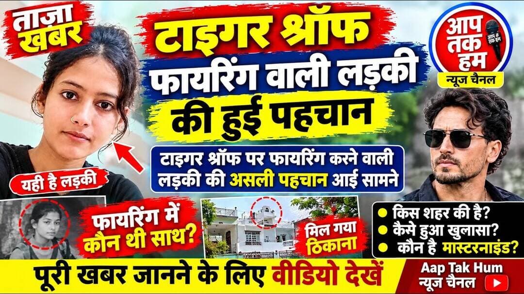 टाइगर श्रॉफ फायरिंग केस में बड़ा खुलासा! फायरिंग करने वाली लड़की की पहचान आई सामने? #BollywoodNews