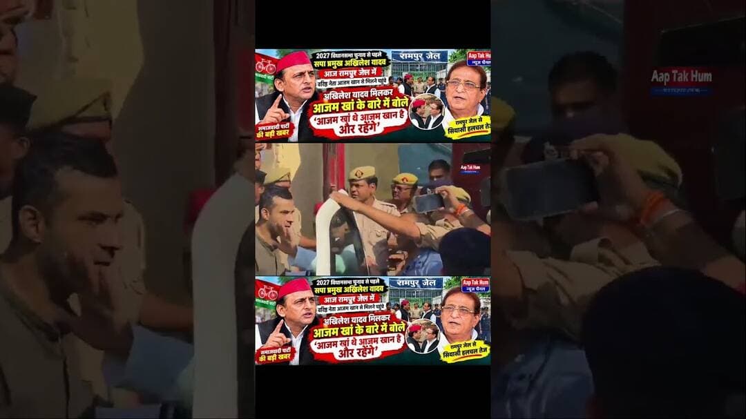 #akhileshyadav #azamkhan #rampurjail #aajtak #2027elections #shorts #viralvideo