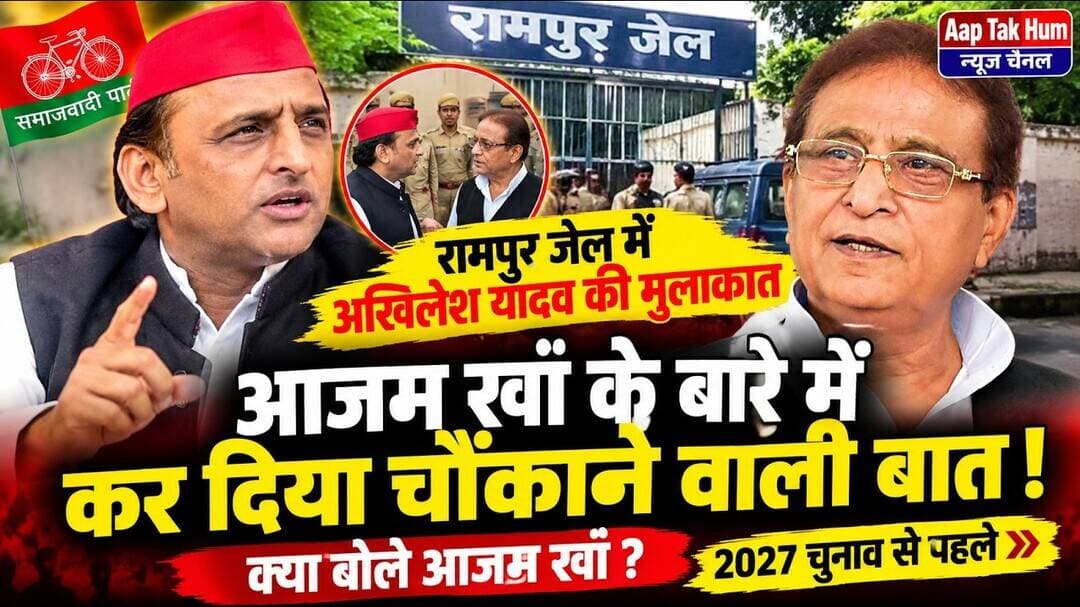 अखिलेश यादव की आजम खान से मुलाकात! आजम खां के बारे में कह दी बड़ी बात | #RampurJail #AzamKhan