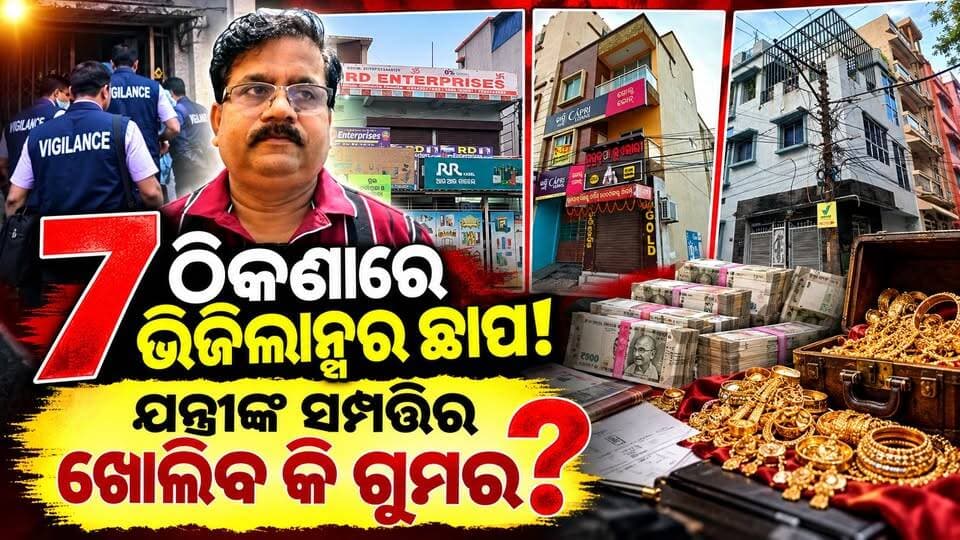 ଆୟ ବହିର୍ଭୂତ ସମ୍ପତ୍ତି ଅଭିଯୋଗରେ ଯନ୍ତ୍ରୀଙ୍କ ଘରେ ରେଡ୍, ୭ଟି ସ୍ଥାନରେ ଭିଜିଲାନ୍ସର ଖାନତଲାସୀ #vigilnceraid #ed #odishavigilance #executiveengineer