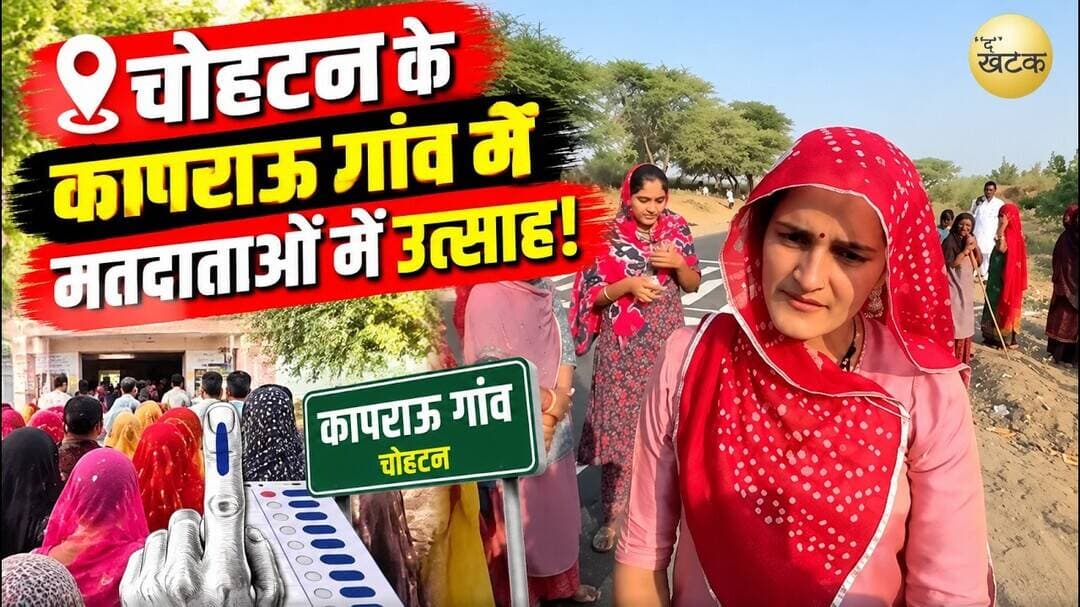 चोहटन के कापराऊ गांव में मतदाताओ में उत्साह, भारी संख्या में गाव वासी पहुंचे मतदान करने…