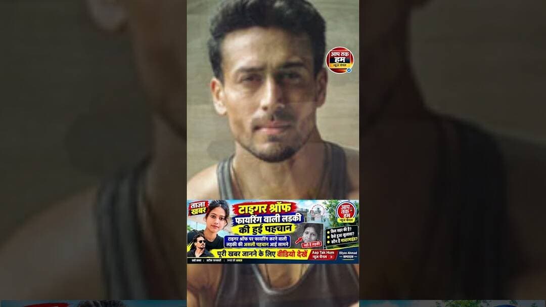 टाइगर श्रॉफ फायरिंग केस में बड़ा खुलासा #shorts TigerShroff #TigerShroffNews #LatestNews #aajtak