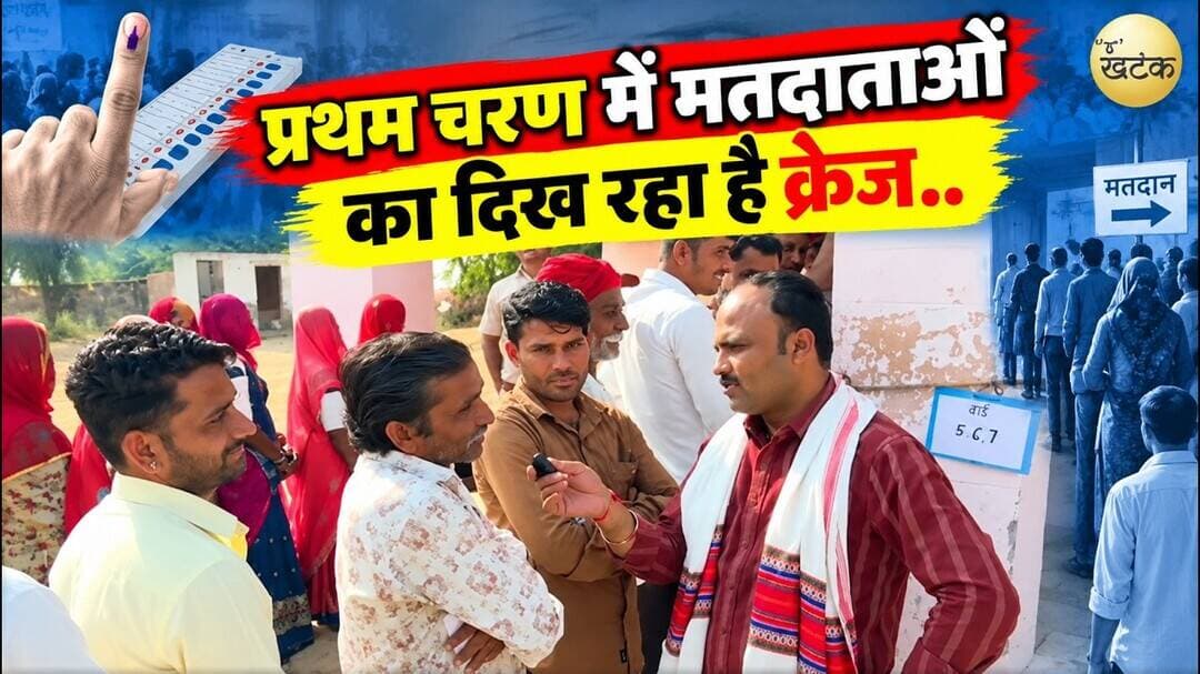 बाड़मेर में पंचायती राज चुनाव का माहौल, प्रथम चरण में मतदाताओं का दिख रहा है क्रेज..
