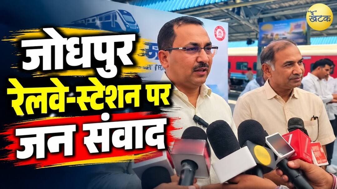 जोधपुर रेलवे-स्टेशन पर जन संवाद के बाद DM ने मीडिया से की बातचीत...
