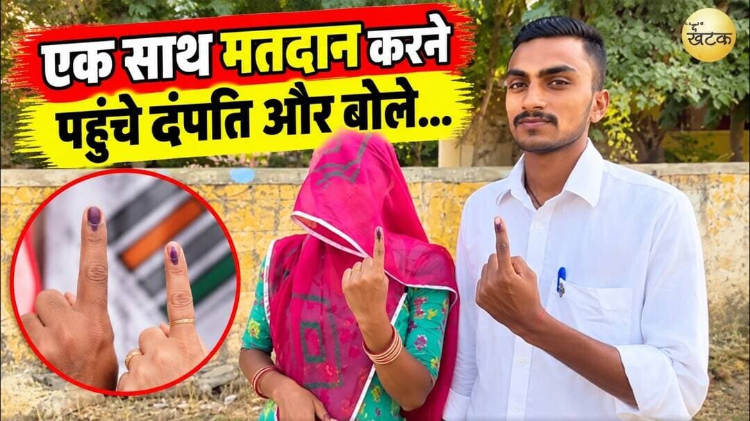 चोहटन के कापराऊ गांव में पहली बार एक साथ मतदान करने पहुंचे दंपति और बोले…