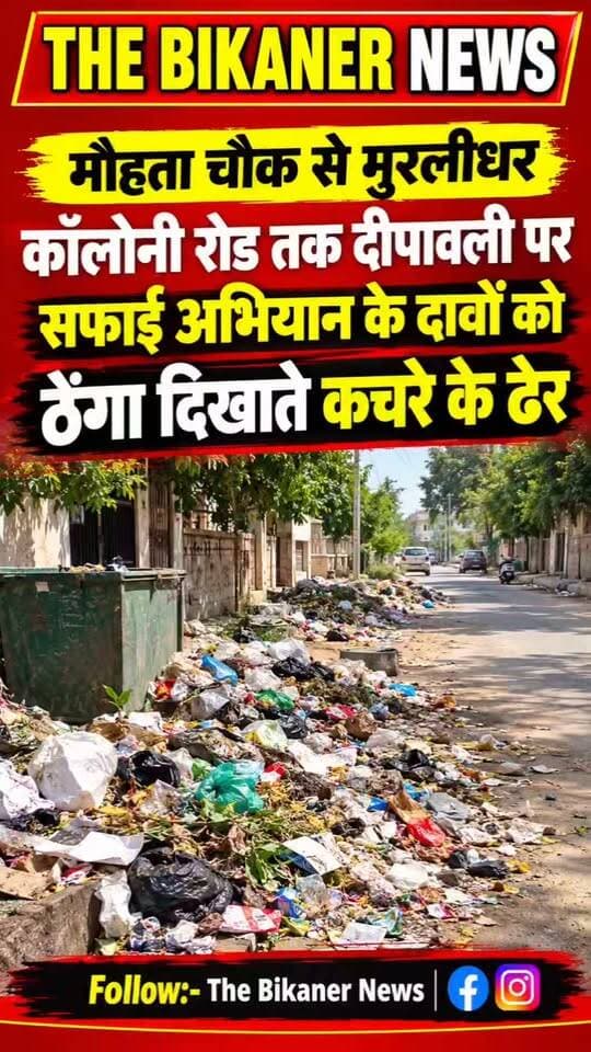 मौहता चौक से मुरलीधर कॉलोनी तक निगम द्वारा चलायें जा रहे सफाई अभियान के दावों की हकीकत बयां करते सड़को पर पड़े कचरे के ढेर..निवासियों के आरोप,सफाई अभियान बस पार्षदो और जनप्रतिनिधियों के सोशल मीडिया अकाउंट तक सीमित....
क्या आपके वार्ड की गलियों में होती है प्रतिदिन सफाई? कमेट में दे अपनी राय.
The Bikaner News के पेज को फॉलो जरूर करें. ..
#Mayor #DeputyMayor #WardCouncilors #Municipal #Corporation, #CleanlinessDrive
Dr B D Kalla Jethanand Vyas