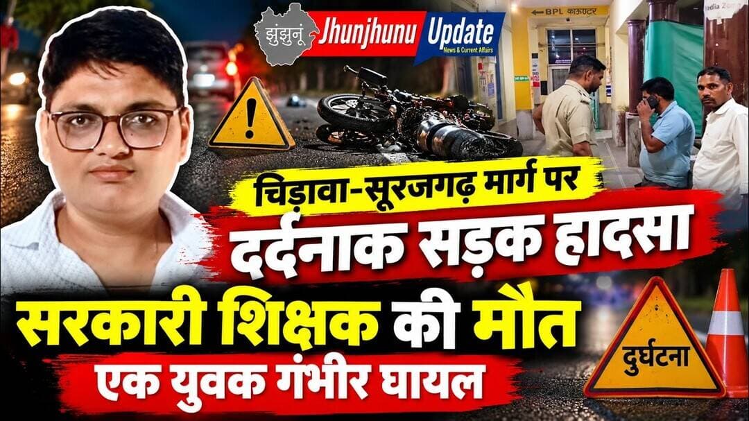 झुंझुनूं में दर्दनाक सड़क हादसा | सरकारी शिक्षक राजेश खरड़िया की मौत | Chirawa-Surajgarh Accident