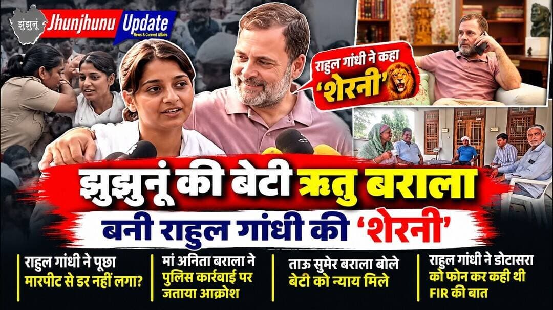 झुंझुनूं की बेटी ऋतु बराला बनी राहुल गांधी की ‘शेरनी’ | मां अनिता बराला का बड़ा बयान | JhunjhunuNews