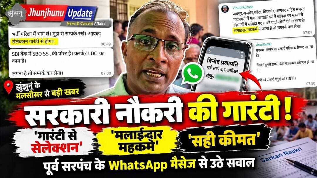 ‘गारंटी से सेलेक्शन’, ‘मलाईदार महकमे’, ‘सही कीमत’! | मलसीसर के वायरल मैसेज पर सवाल | Jhunjhunu News