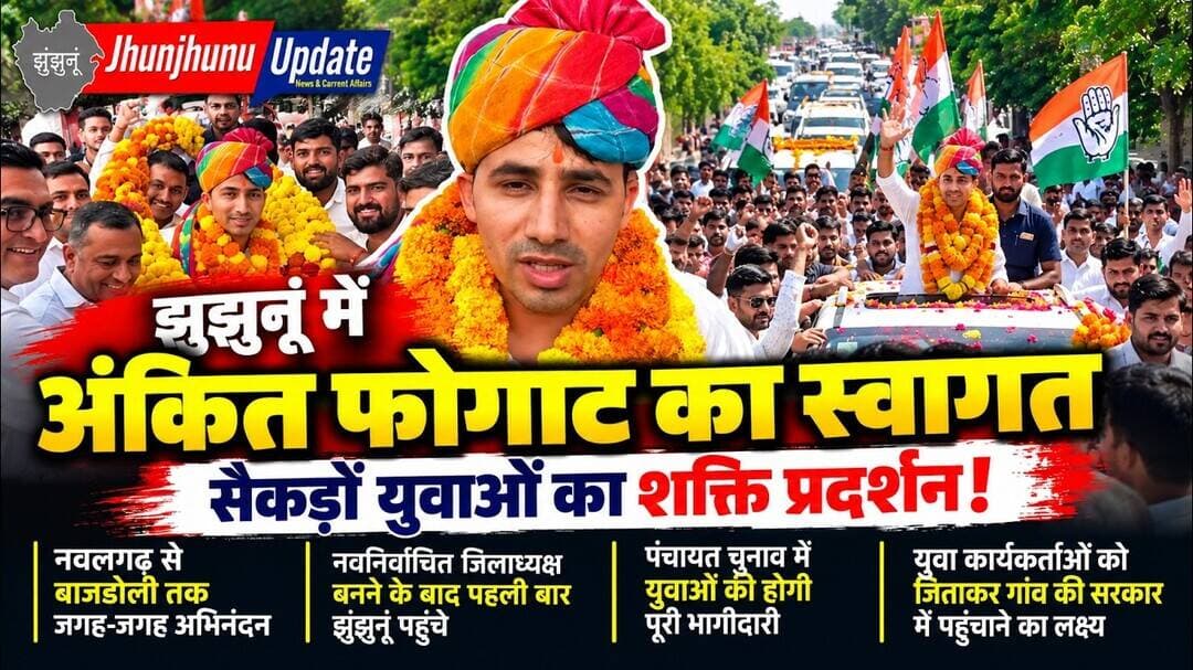 झुंझुनूं में अंकित फोगाट का जोरदार स्वागत 🔥 | पंचायत चुनाव में युवाओं को लेकर क्या बोले? | Jhunjhunu
