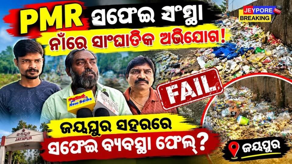 PMR ସଫେଇ ସଂସ୍ଥା ନାଁରେ ସାଂଘାତିକ ଅଭିଯୋଗ! ଜୟପୁର ସହରରେ ସଫେଇ ବ୍ୟବସ୍ଥା ଫେଲ୍?
ଜୟପୁର ପୌରପାଳିକା ଅଞ୍ଚଳରେ ସଫେଇ ବ୍ୟବସ୍ଥାକୁ ନେଇ ବଡ଼ ପ୍ରଶ୍ନ! PMR ସଫେଇ ସଂସ୍ଥା ଉପରେ ଆସିଲା ସାଂଘାତିକ ଅଭିଯୋଗ। ସହର ସଫା ରଖିବା ଦାୟିତ୍ୱ ଯାହା ଉପରେ, ତା'ର କାର୍ଯ୍ୟକୁ ନେଇ ଅସନ୍ତୋଷ। ଏହି ଅଭିଯୋଗ ଉପରେ ପୌରପାଳିକା କ'ଣ କାର୍ଯ୍ୟାନୁଷ୍ଠାନ ନେବ? ଆପଣଙ୍କ ମତ କଣ? କମେଣ୍ଟରେ ଜଣାନ୍ତୁ।
#JeyporeBreaking #Jeypore #JeyporeMunicipality #PMRSafaiSanstha #JeyporeNews #KoraputNews #OdishaNews #JeyporeMunicipalityNews #BreakingNews