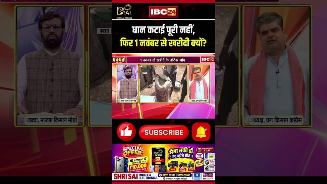 धान कटाई पूरी नहीं, फिर 1 नवंबर से खरीदी क्यों? #cgpolitics #cgdebate #shorts #ytshorts #dhankharidi