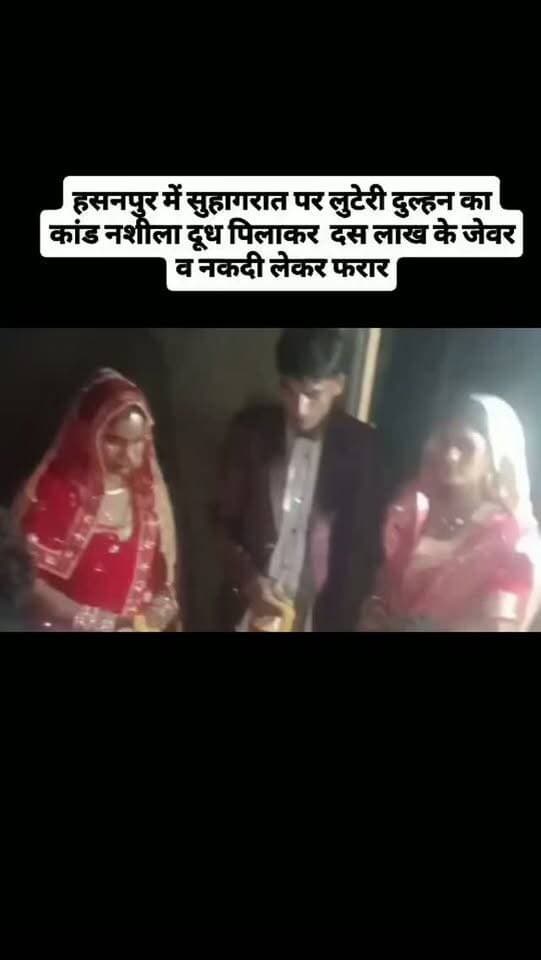 हसनपुर में सुहागरात पर लुटेरी दुल्हन का कांड नशीला दूध पिलाकर दस लाख के जेवर व नकदी लेकर फरार