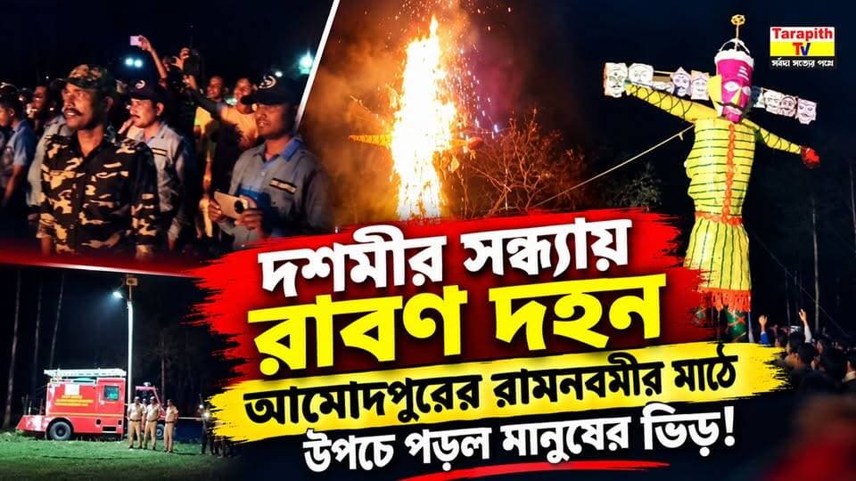 দশমীর সন্ধ্যায় রাবণ দহন, আমোদপুরের রামনবমীর মাঠে উপচে পড়ল মানুষের ভিড়!