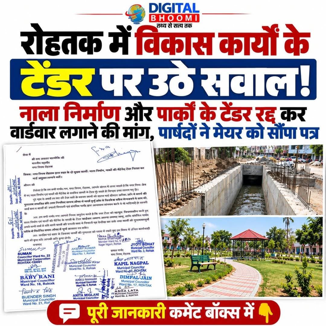 रोहतक में विकास कार्यों के टेंडर पर उठे सवाल! नाला निर्माण और पार्कों के टेंडर रद्द कर वार्डवार लगाने की मांग, पार्षदों ने मेयर को सौंपा पत्र