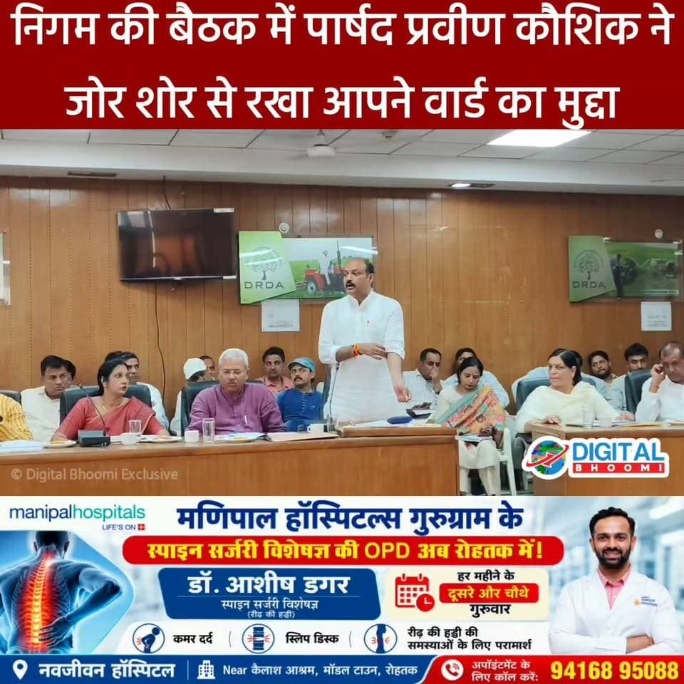 रोहतक निगम की बैठक में पार्षद प्रवीण कौशिक ने जोर शोर से रखा आपने वार्ड का मुद्दा: बोले अब तक मेरे वार्ड में फंड....
.
#rohtak #haryana #news #digitalbhoomi #db #explore