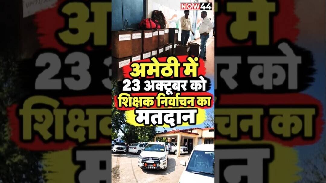 अमेठी में 23 अक्टूबर को शिक्षक निर्वाचन का मतदान #now44news #amethi #upnews #breakingnews