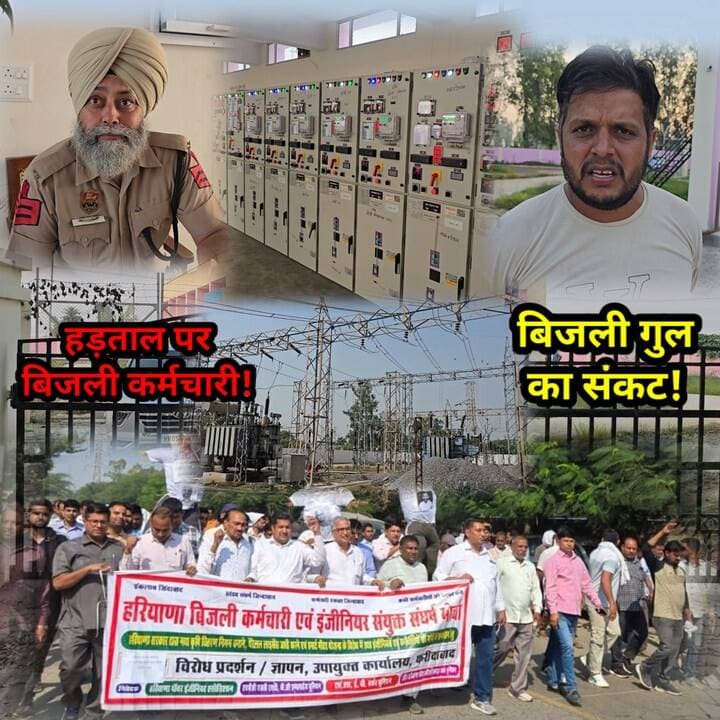 हड़ताल पर बिजली कर्मचारि! बिजली गुल का संकट! आमजन परेशान।
#haryana #bijli #protest #dhbvn #uhbvn