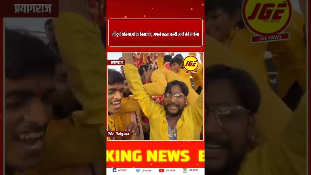 माँ दुर्गा प्रतिमाओं का विसर्जन, अगले बरस जल्दी आने की प्रार्थना#prayagrajnews #prayagraj